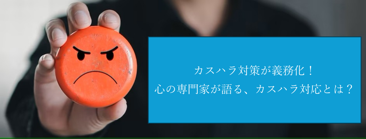 補講受付中💞 心の専門家が語る、カスハラ対応とは？勉強会