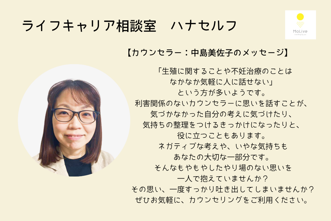 ライフキャリア相談室ハナセルフ：中島美佐子（一般ユーザー様向け）