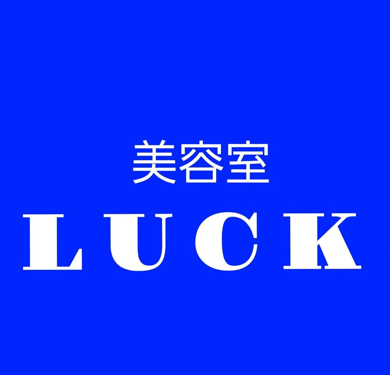 美容室LUCKの予約サイト
