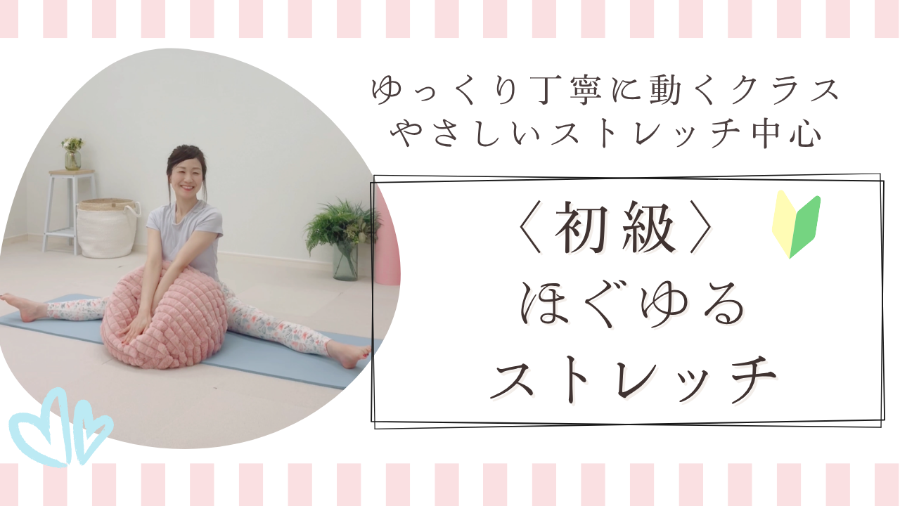 【初級🔰】ほぐゆるストレッチ 70分《千夏》