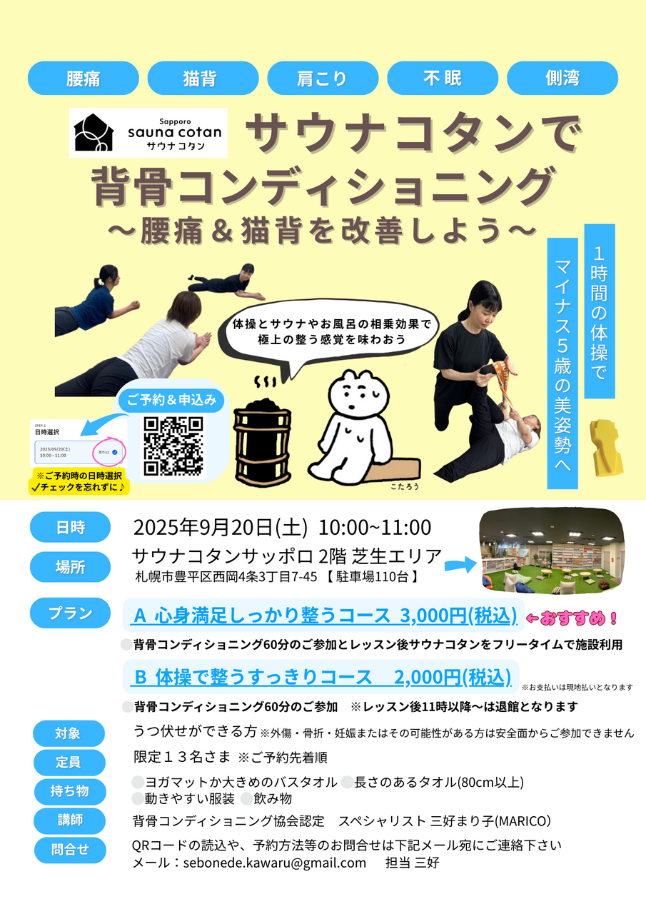 「サウナコタンで背骨コンディショニング」