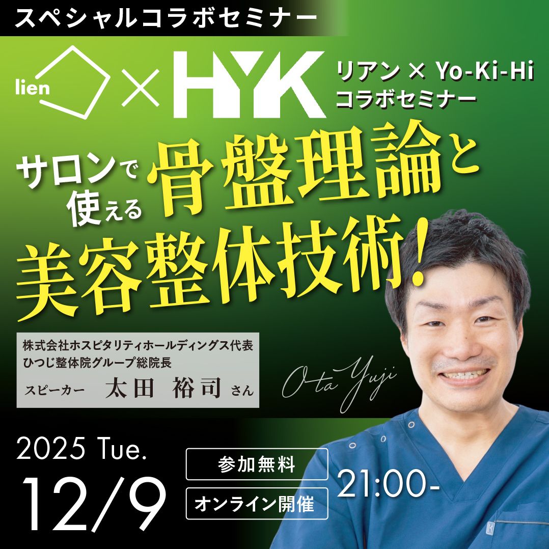 12/9 リアン×Yo-Ki-Hiコラボセミナー