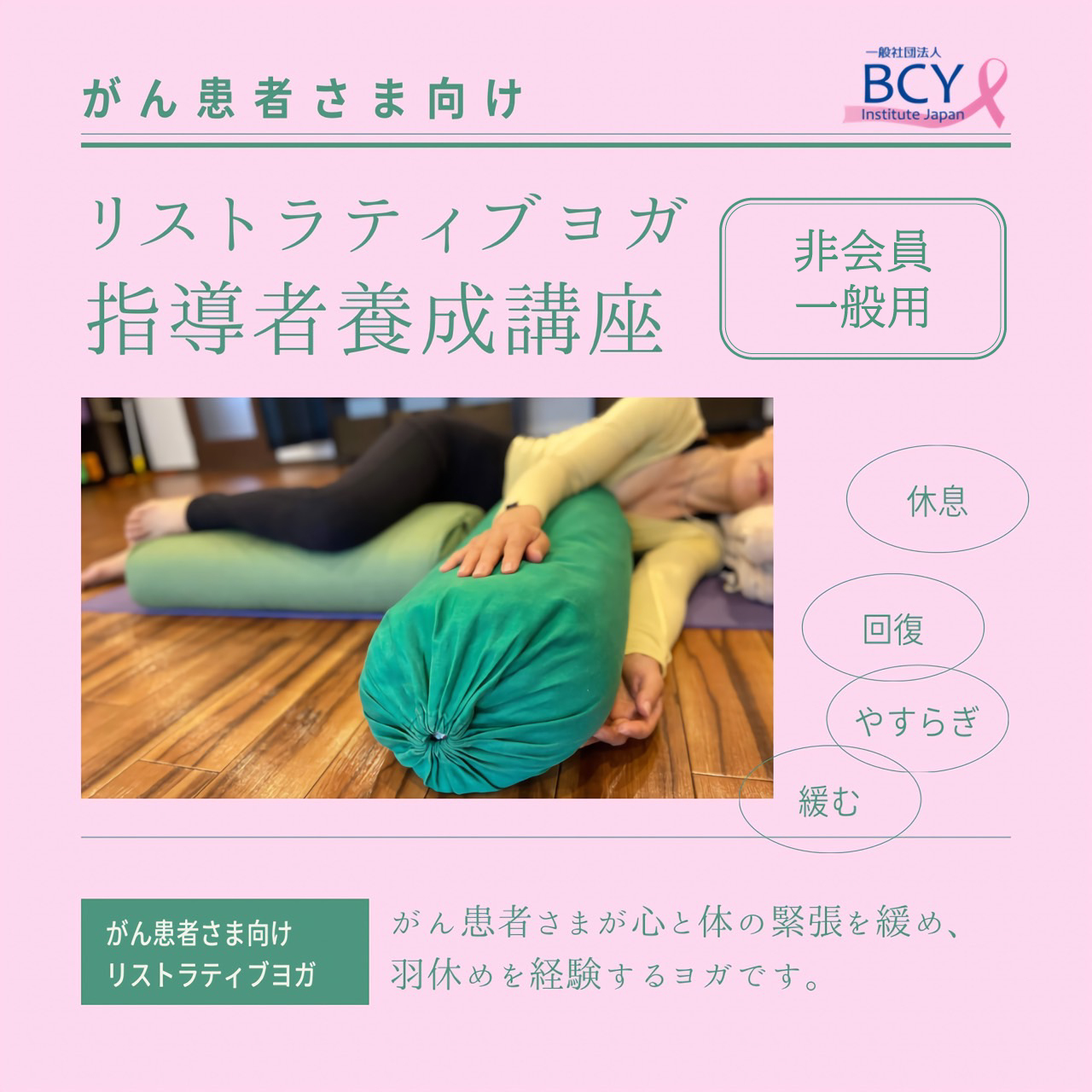 2026.1.11&12【オンライン&茨城】がん患者さま向けリストラティブヨガ指導者養成講座:横山みつこ先生※一般価格