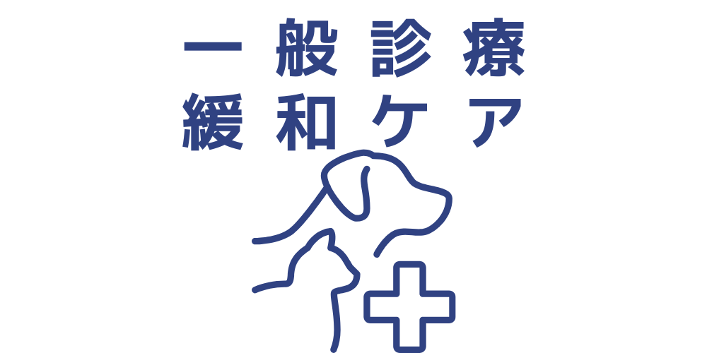 【犬・猫】 一般診療のご予約（慢性疾患、緩和ケア、鍼灸治療）