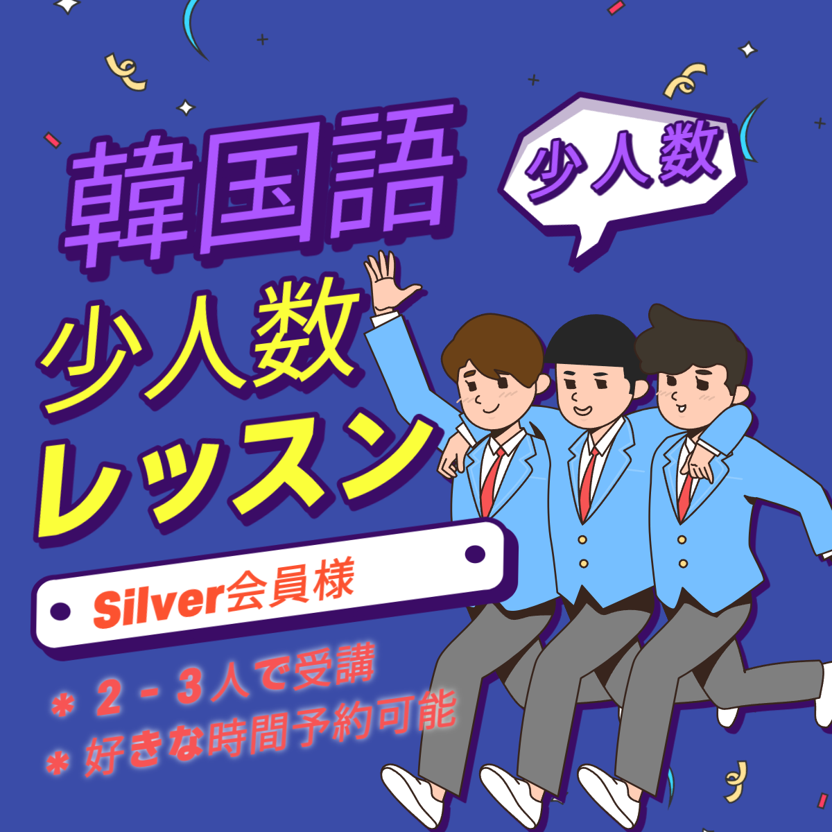 Silver会員様(少人数レッスン)専用予約