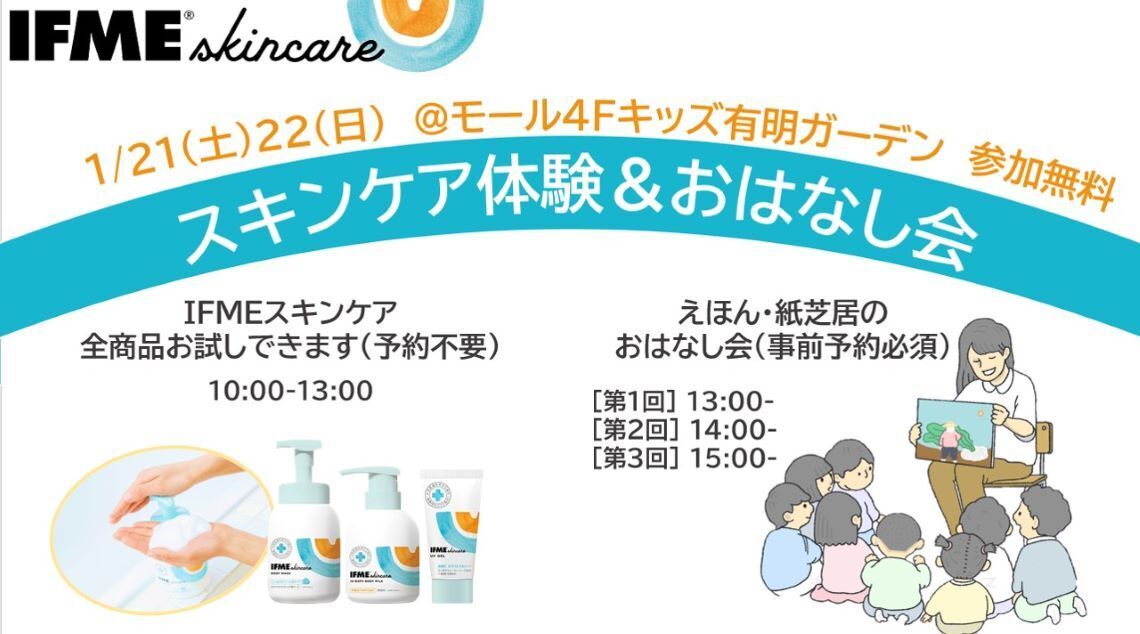 【無料イベントのご案内！】IFMEスキンケア初の体験会＆おはなし会