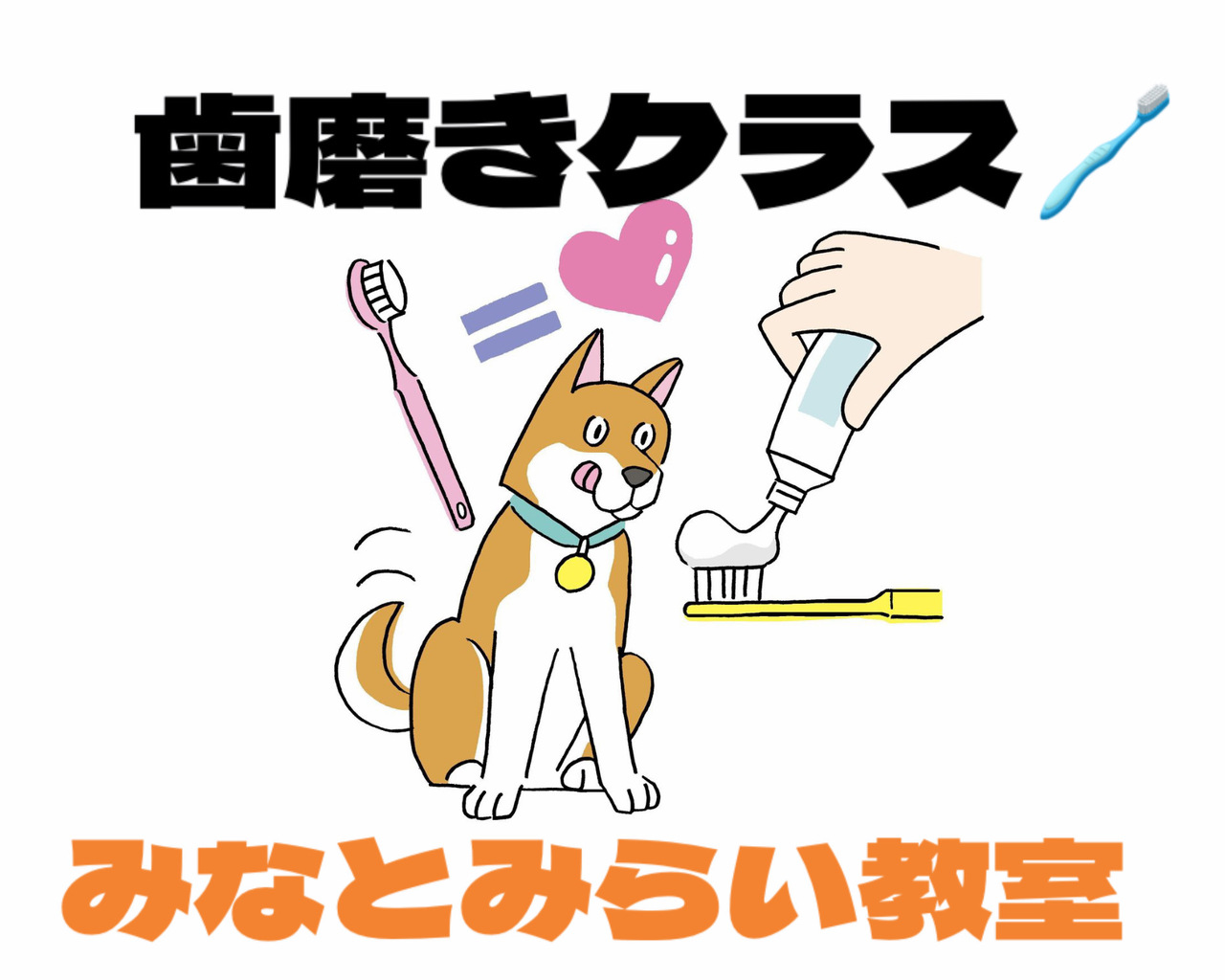 歯磨きクラス（みなとみらい教室）