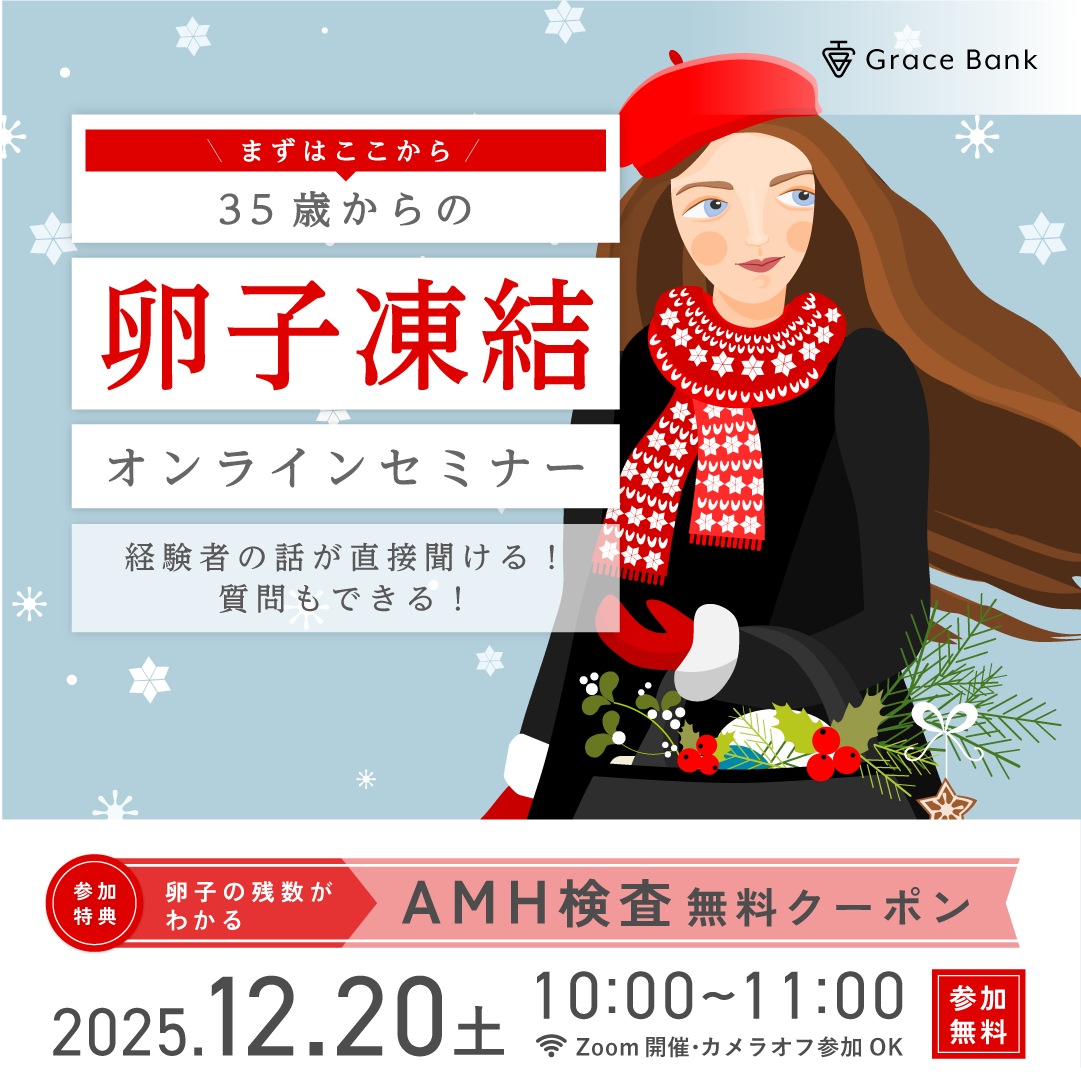  【12月20日(土)開催】★30代後半のあなたへ★卵子凍結セミナー／経験者体験談・事例とともに卵子凍結を考える