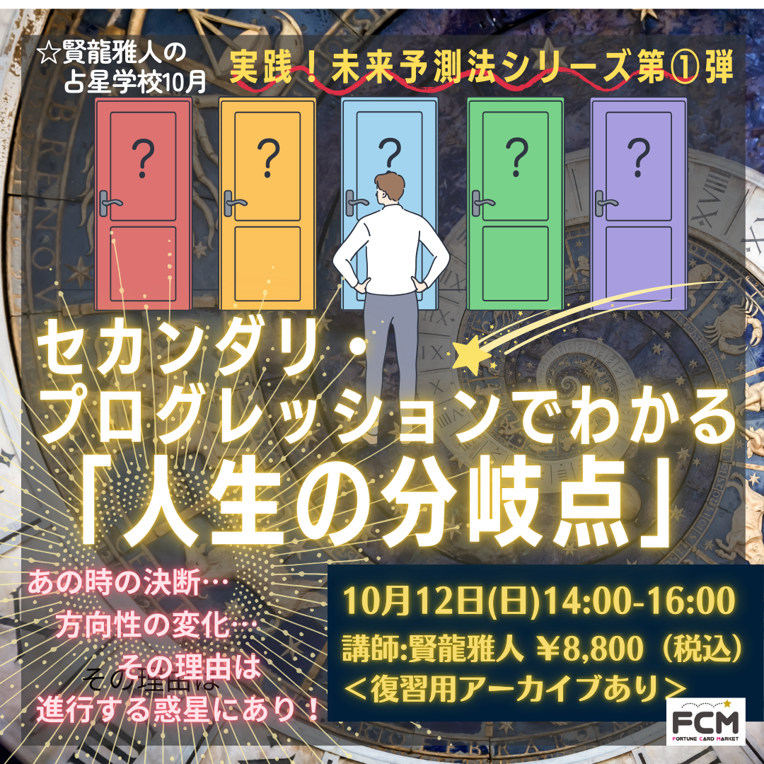 10/12(日)14:00- ZOOM講座「セカンダリ・プログレッションでわかる 人生の分岐点」（復習用アーカイブ有り）