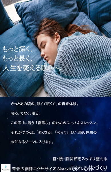 井上『眠れる体づくり〜Sintex®Tone』レッスン/神楽坂【2/3(火),3/3 (火) 19:00〜】