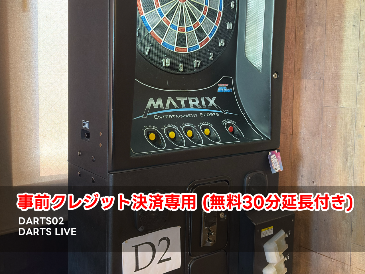 [事前決済]ダーツライブ02(1名様)