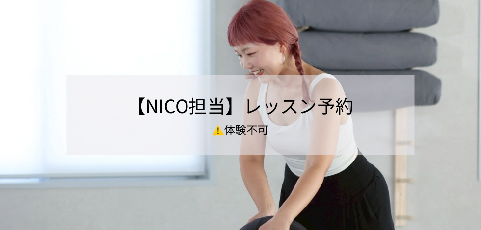 【NICO担当】レッスン予約