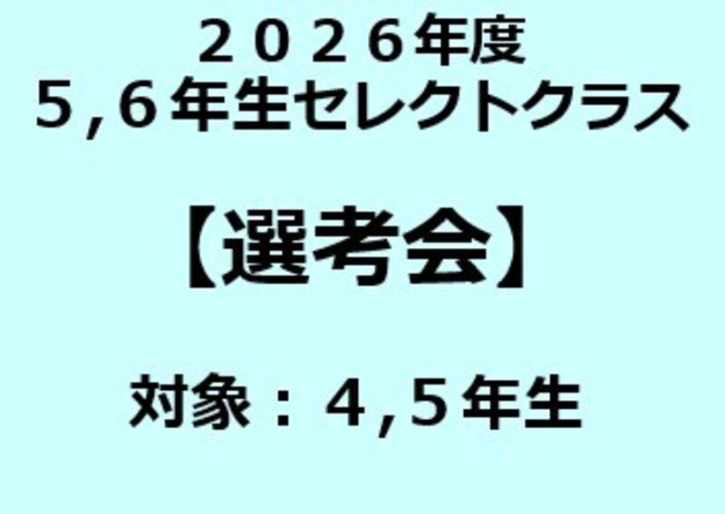 2026年度『5･6年生セレクトクラス』選考会（対象：現小学4･5年生）