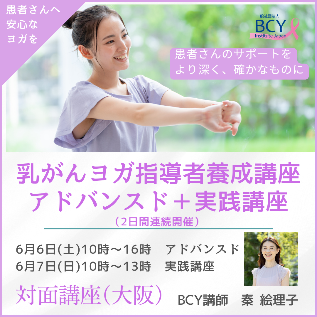 2026.6.6-7【大阪市中央区】乳がんヨガ指導者養成講座(アドバンスド)+アドバンスド実践講座(会員):秦絵理子先生