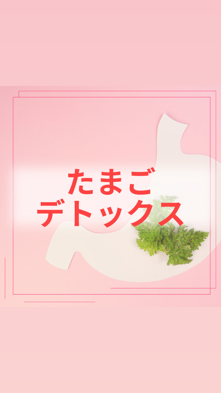 たまごデトックス