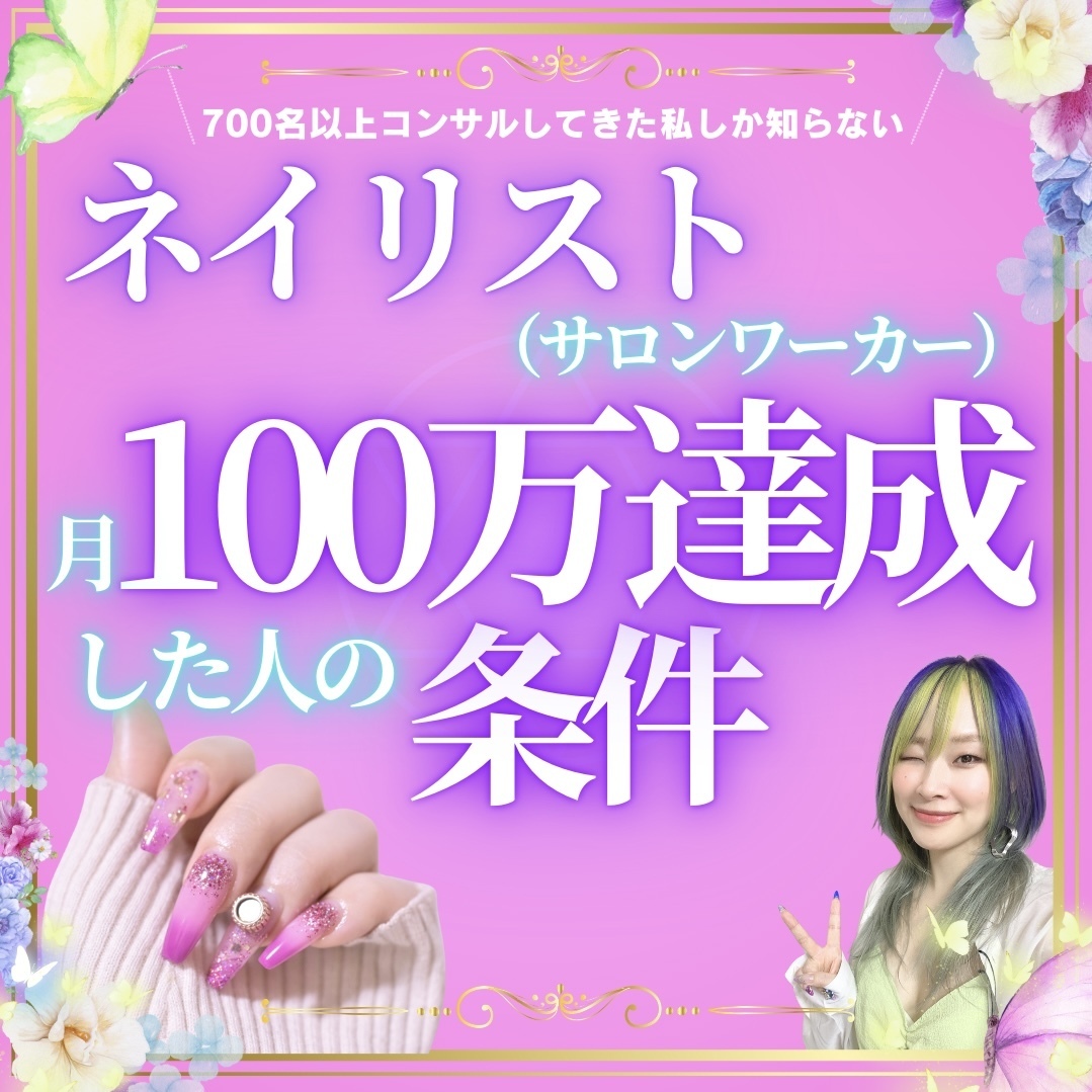 ネイリスト（サロンワーカー）月収100万円達成した人の条件セミナー