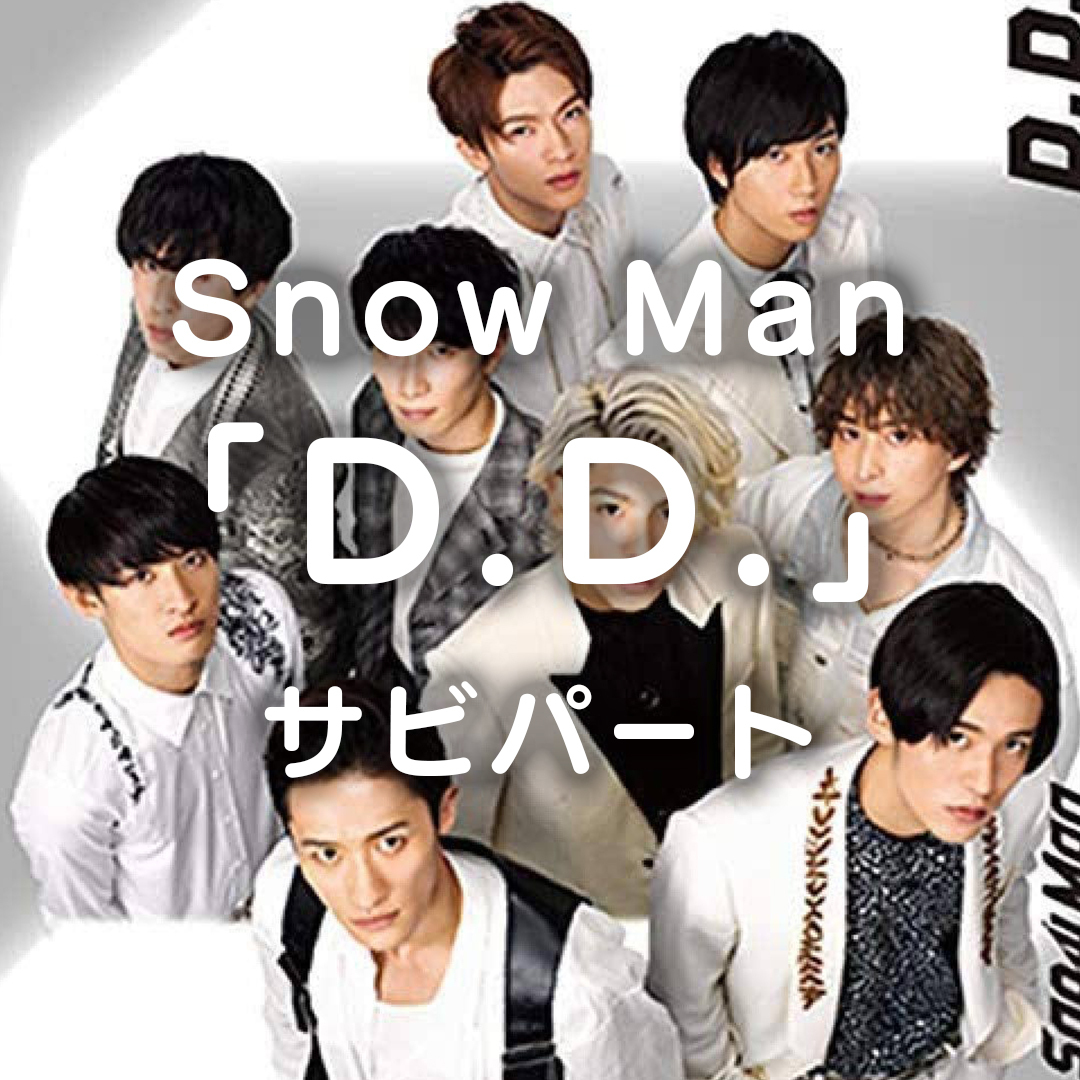 Snow Man／D.D.（サビ）【1月21日】