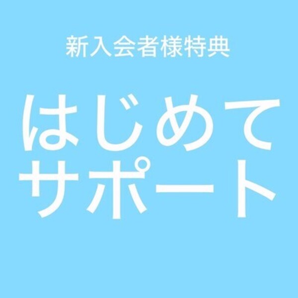 はじめてサポート