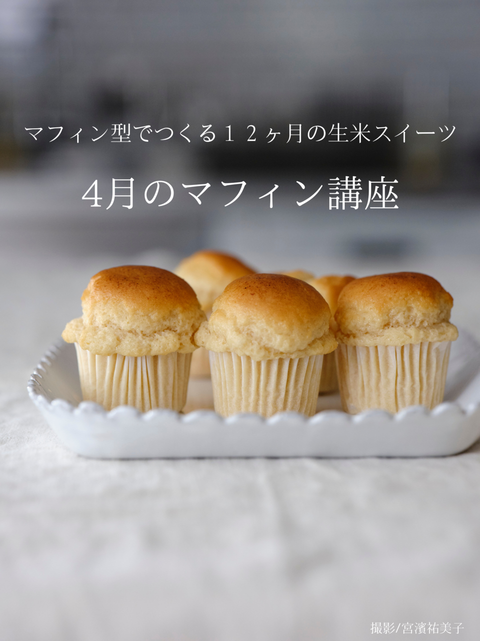 マフィン型でつくる12ヶ月の生米スイーツ 「4月のマフィン講座(基礎講座)」