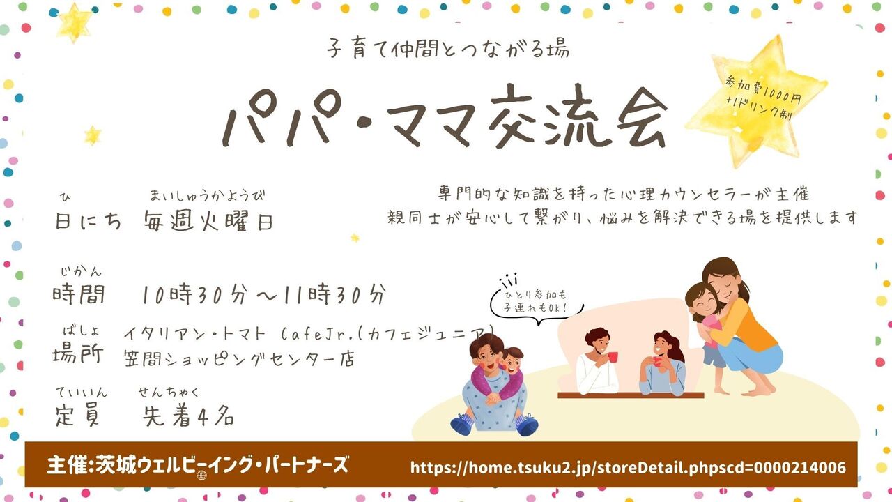 子育て仲間とつながる場　パパ・ママ交流会