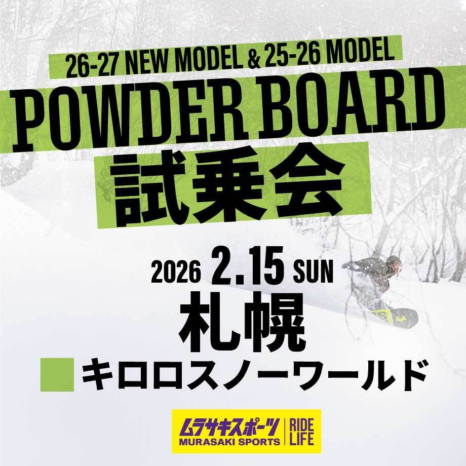 札幌会場【パウダーボード試乗会@キロロリゾートスキー場】26-27NEWモデル＆25-26モデル