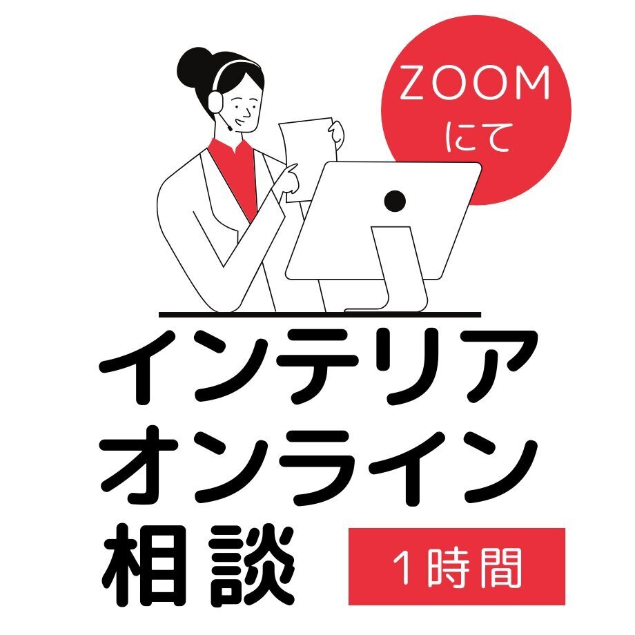 ZOOM インテリア 1時間相談｜サラデママ