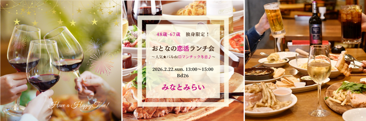 【男性】みなとみらい 2/22(日) 48歳-67歳・シングル限定《人気★バルdeロマンチック冬恋♪♪》恋活ランチ会♪