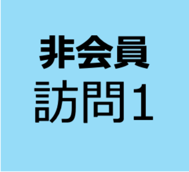 【非会員用】8月10日～9月7日　オンデマンド　「訪問歯科診療のイロハ」