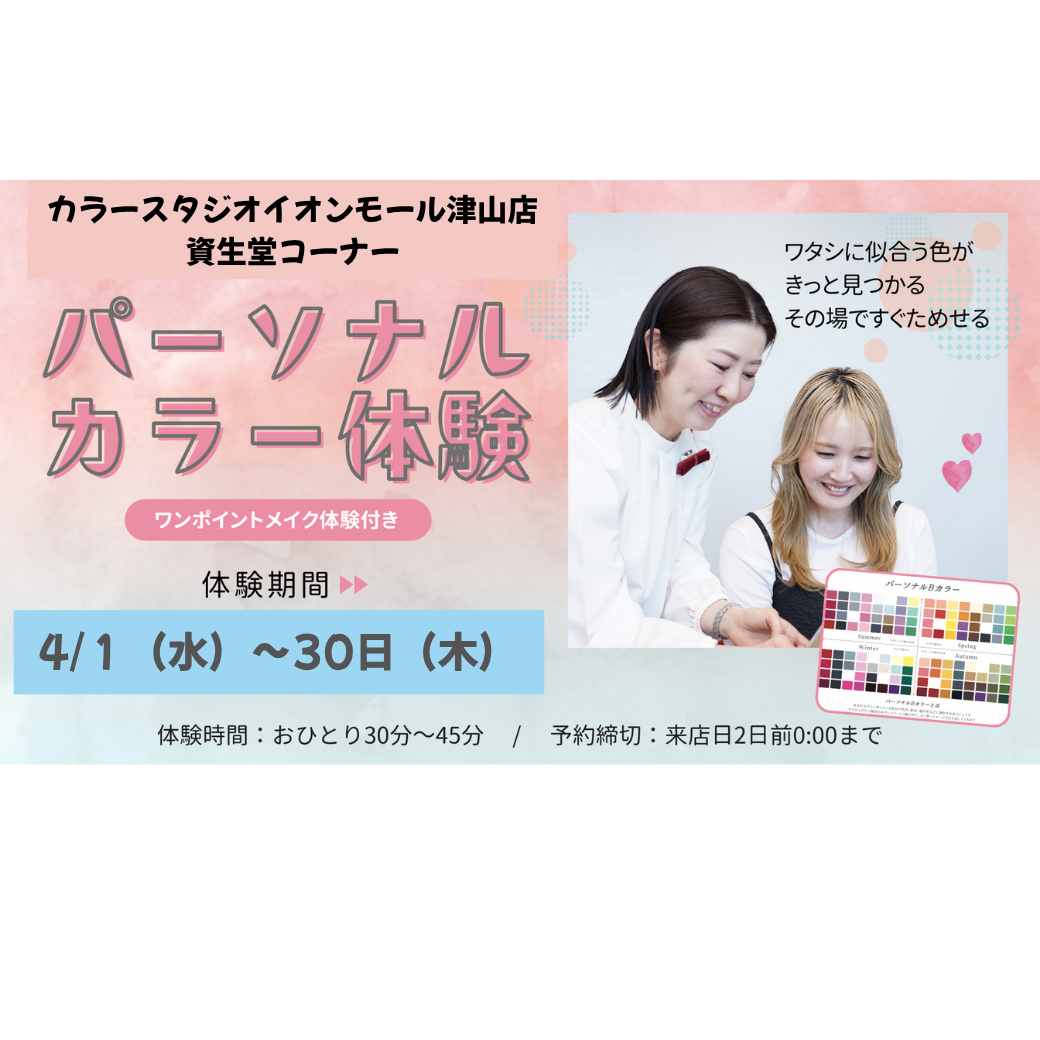 資生堂　簡単パーソナルカラー診断＆ポイントメイク体感　スタジオ イオンモール津山店　資生堂コーナー