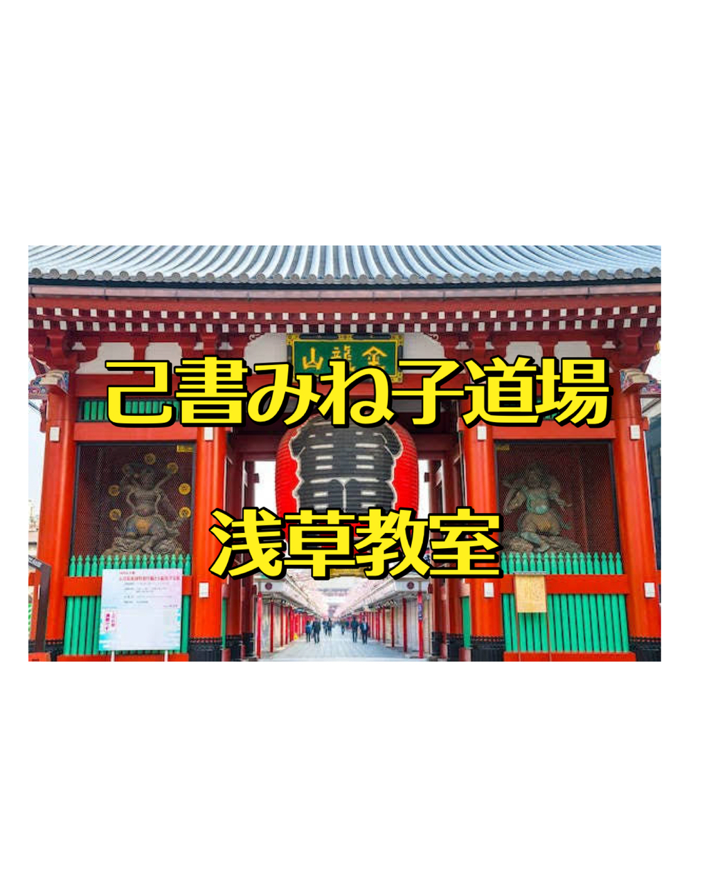 《対面》浅草教室❤️己書みね子道場