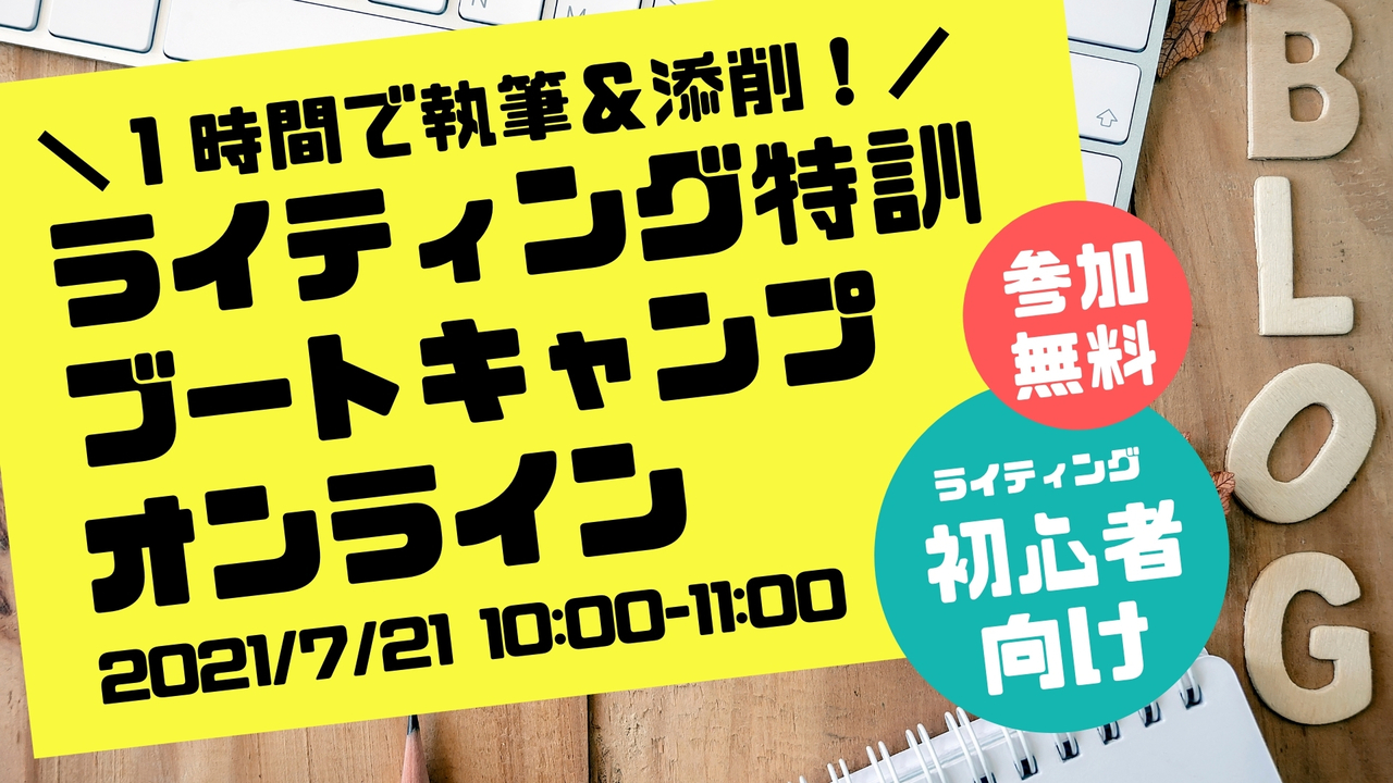 ライティング特訓オンラインブートキャンプ