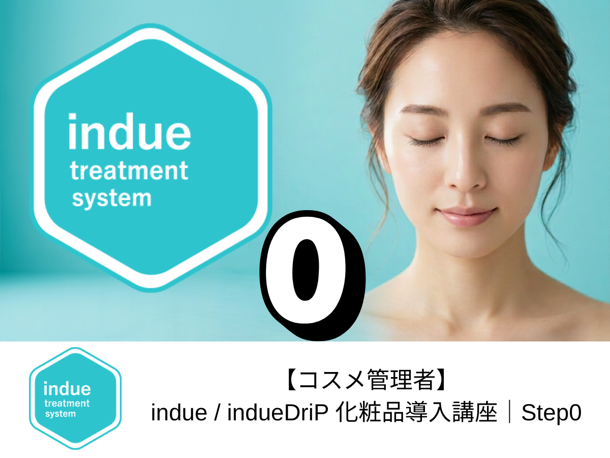 【コスメ管理者】indue / indueDriP 化粧品導入講座｜Step0 