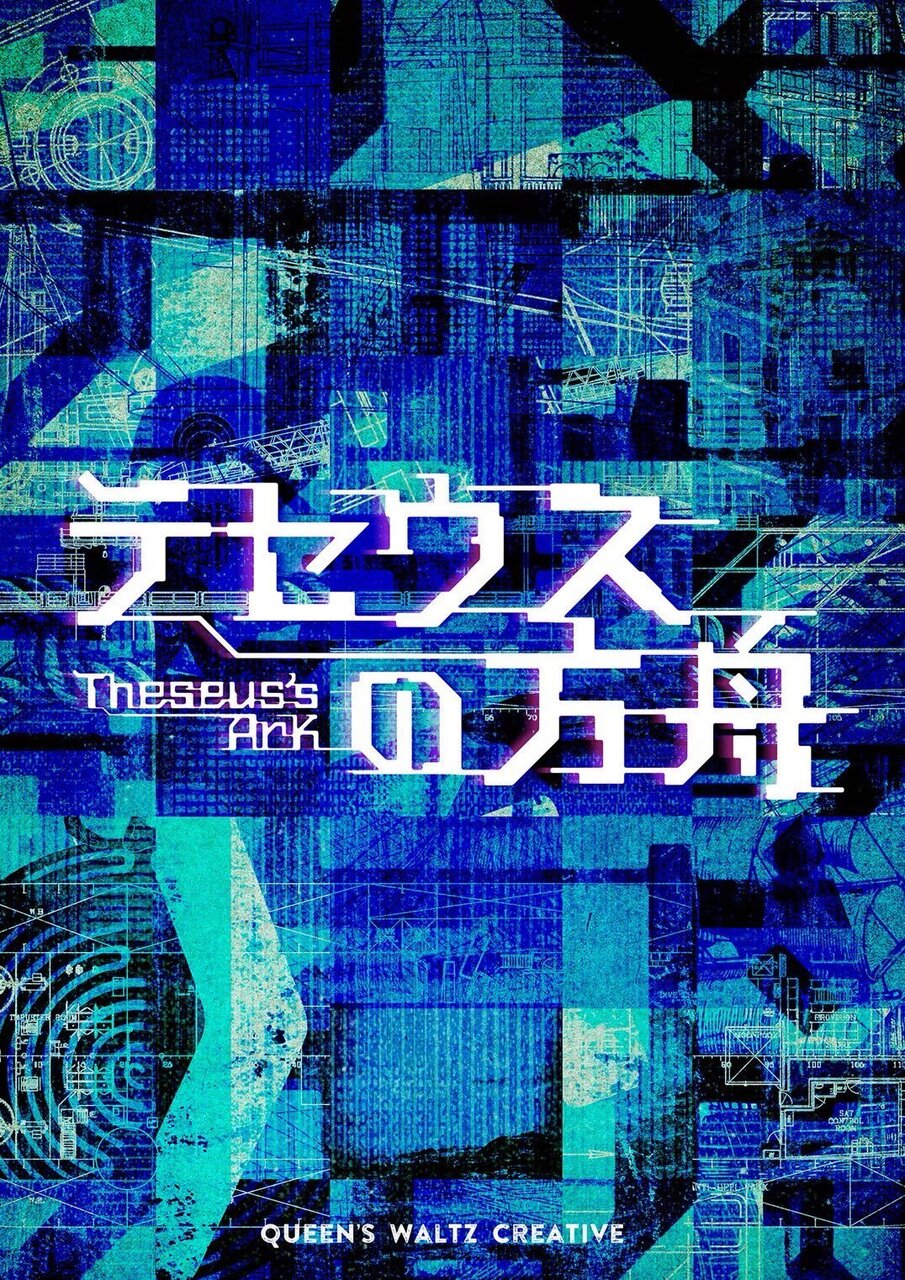 【高田馬場仮設店】テセウスの方舟