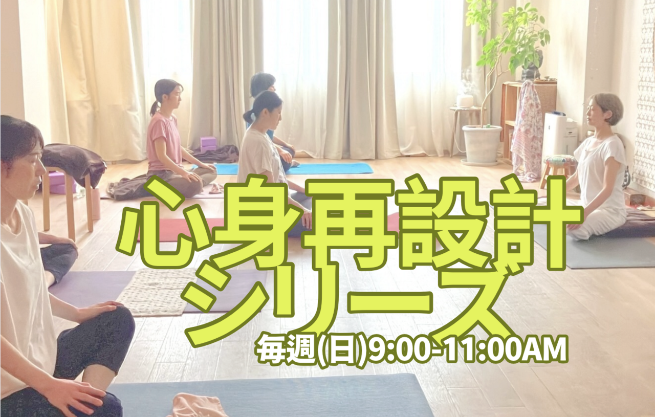 ♡体験・会員共同♡日曜・心身再設計シリーズ🌺