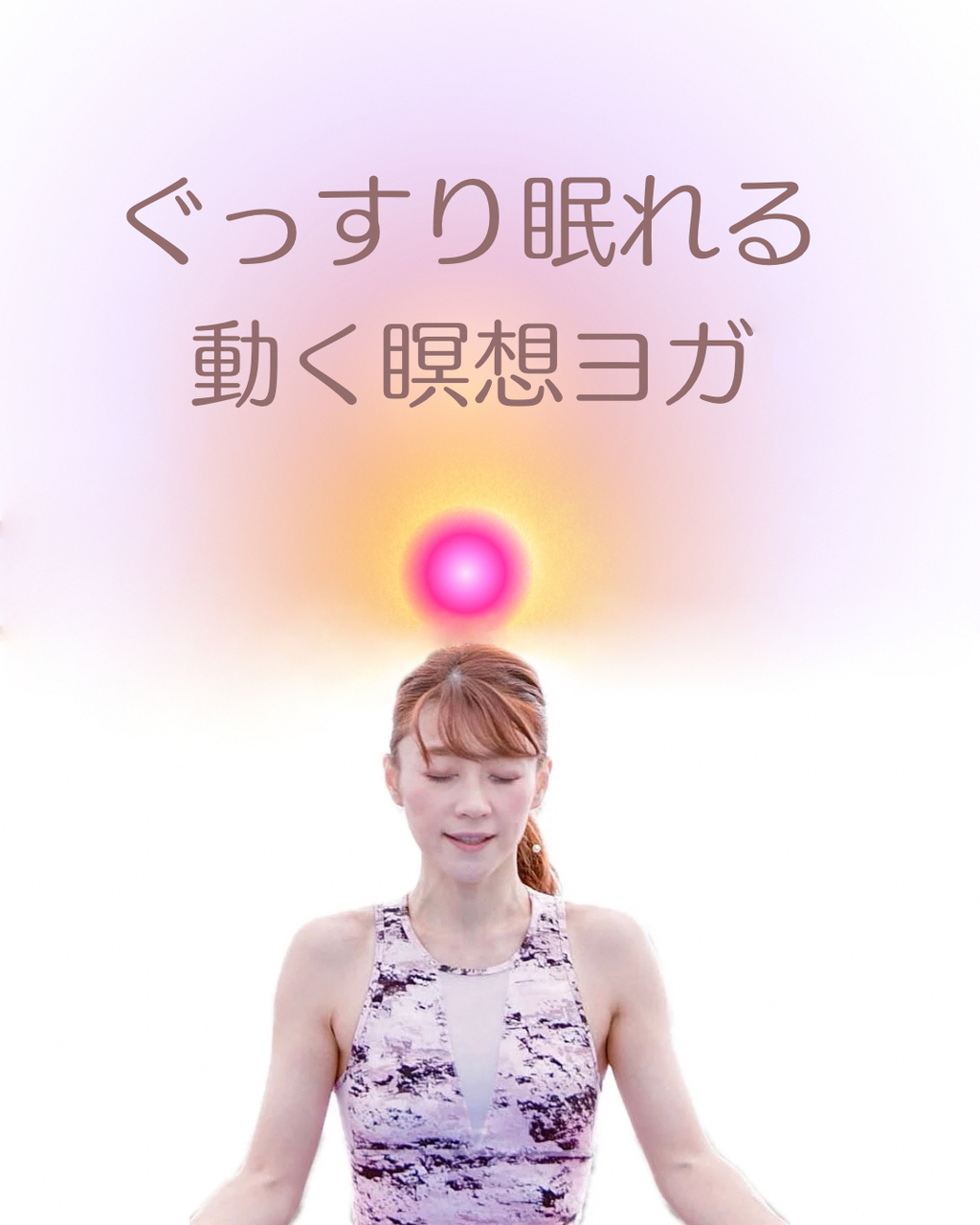 ぐっすり眠れる!動く瞑想ヨガ【オンラインヨガ】Revel★☆☆第2・第4木曜日 20:45-21:15