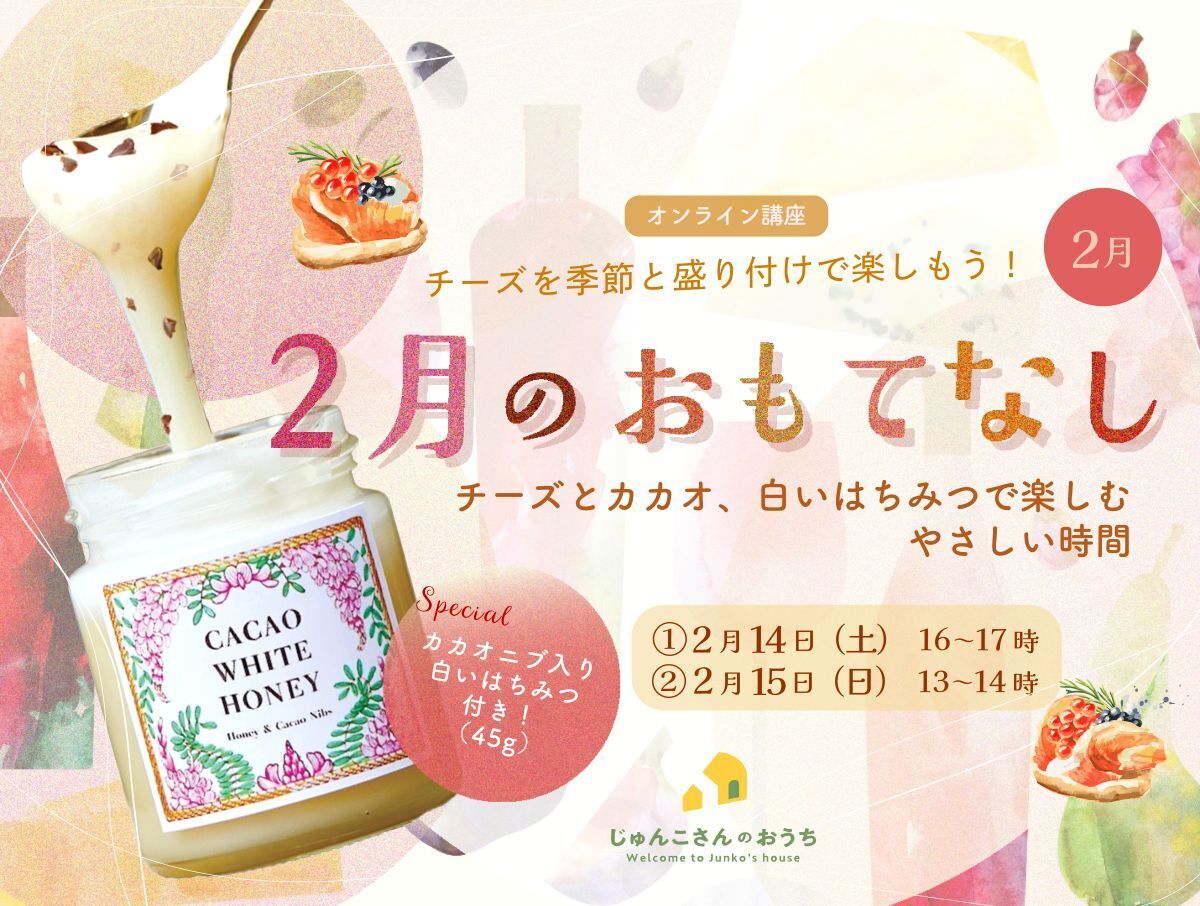 【オンライン/特別編・カカオニブ入り白いはちみつ付!】チーズを”季節”と”盛り付け”で楽しもう!【2026年2月】