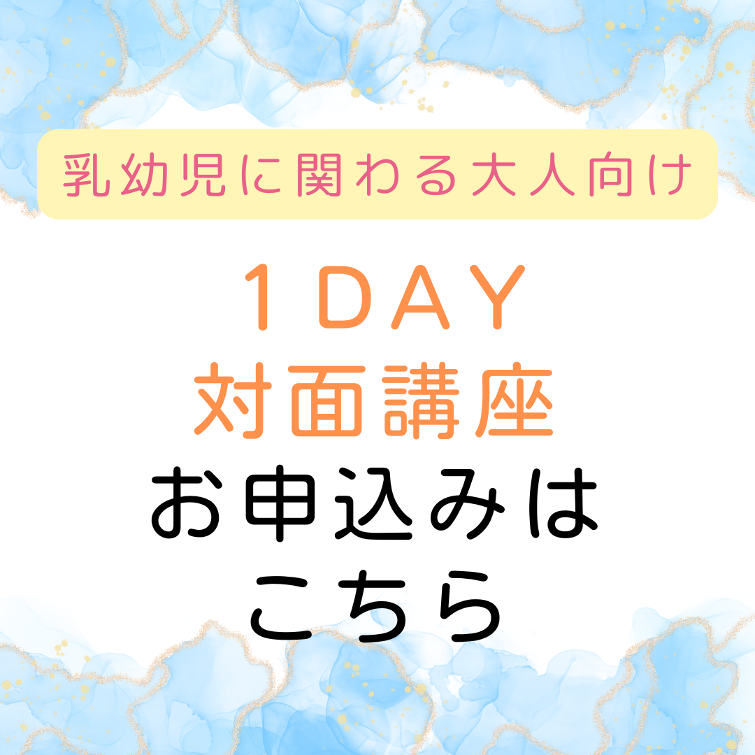 対面【乳幼児に関わる大人向け】「生」教育 1DAY講座