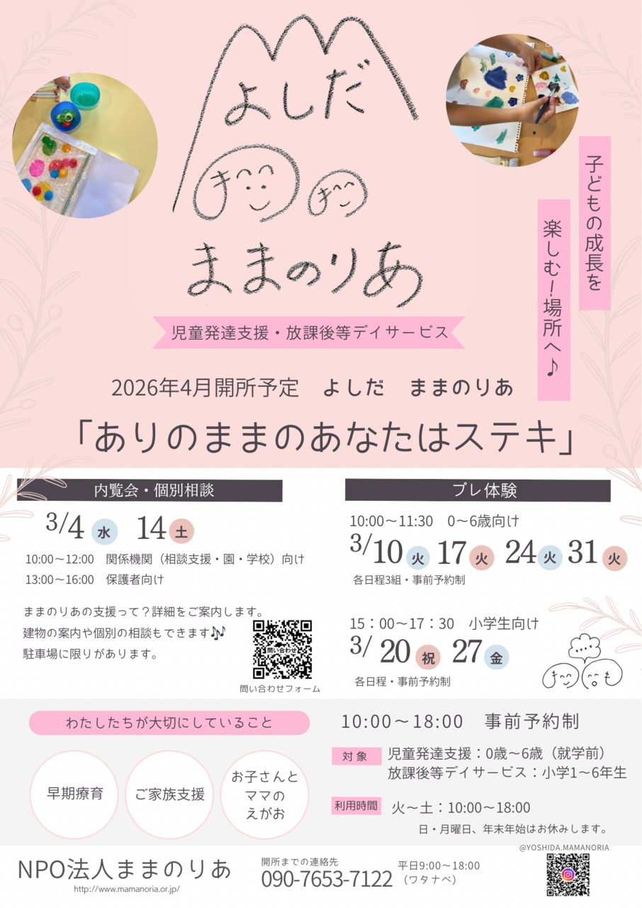 よしだ　ままのりあ　プレ体験会