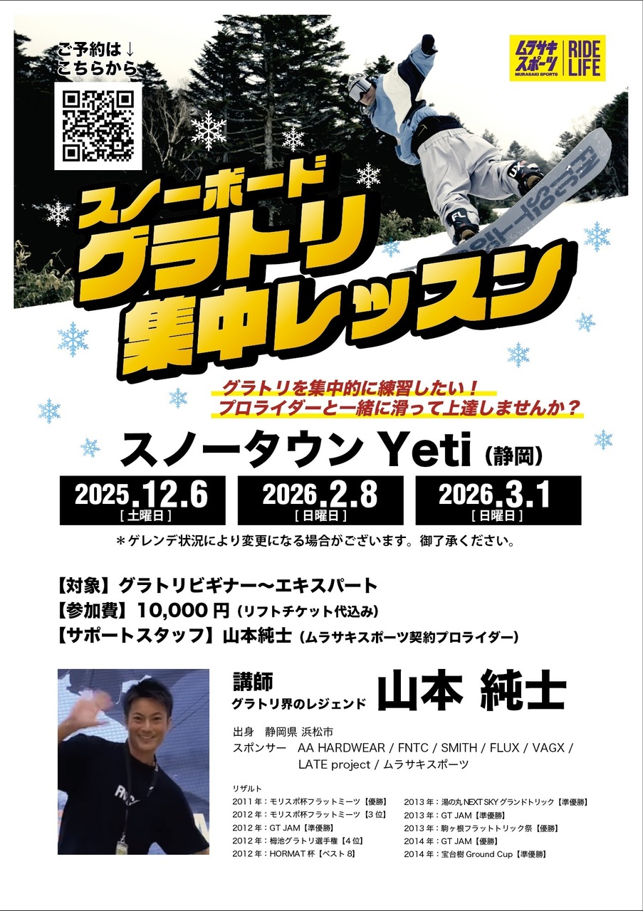 【静岡エリア】スノーボードグラトリ集中レッスン