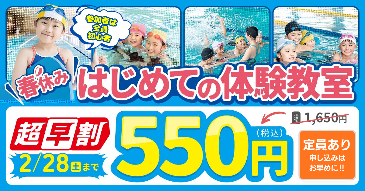 【豊洲店】春休み　はじめてのスイミング体験教室 