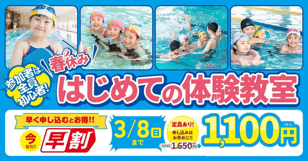 【豊洲店】春休み　はじめてのスイミング体験教室 