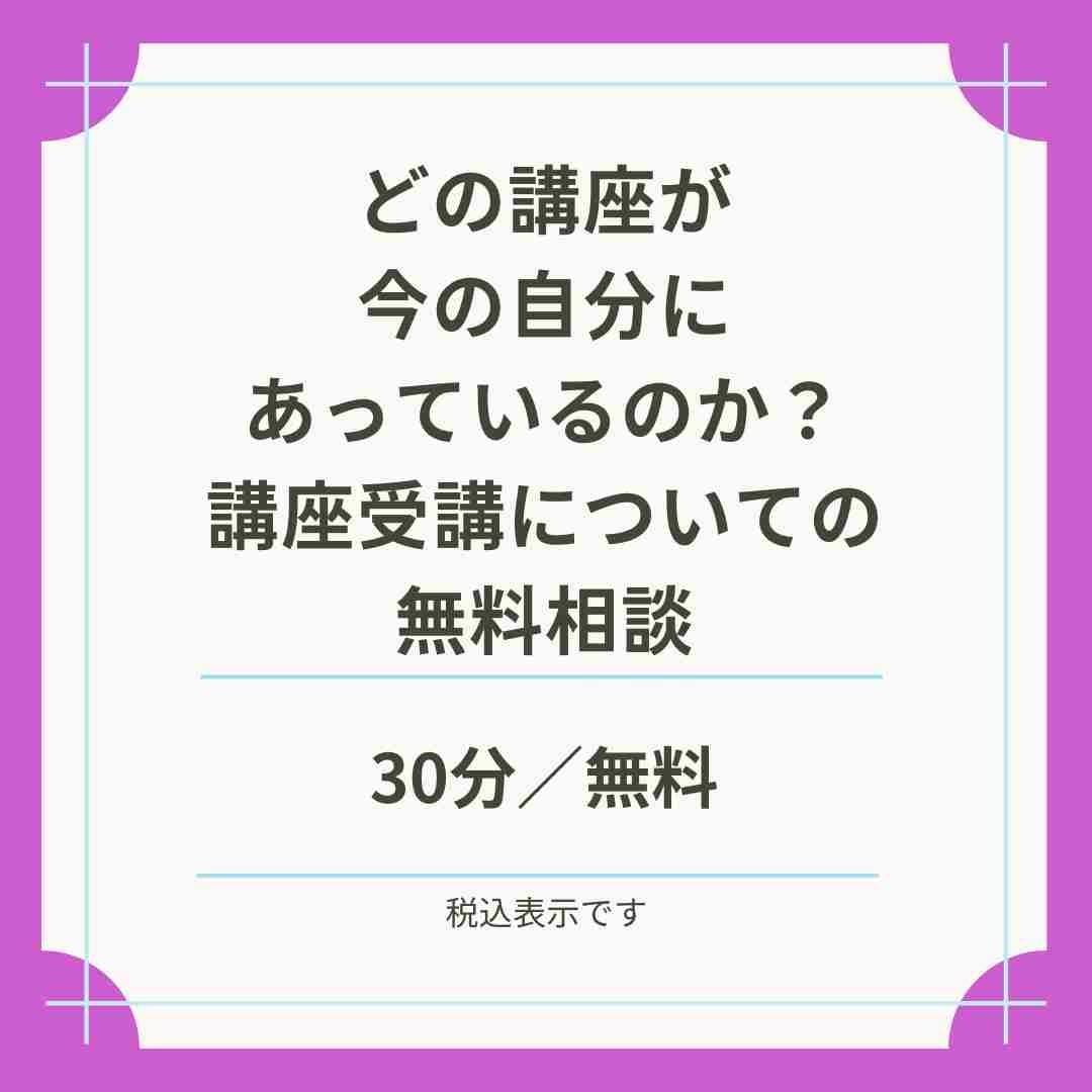 【Zoom開催】「どの講座が今の自分にあっているのか？」講座受講についての無料相談 [担当：林浩子]