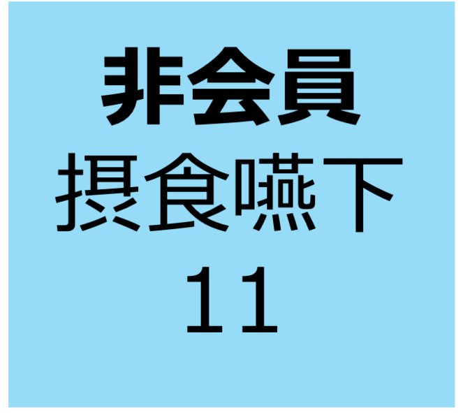 【非会員用】1月25日　集合型　「リスク管理：咽頭喀痰吸引」