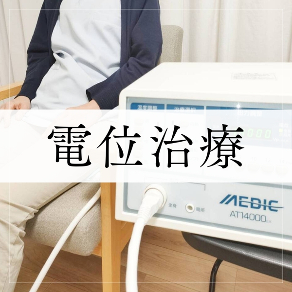 電位治療　30分