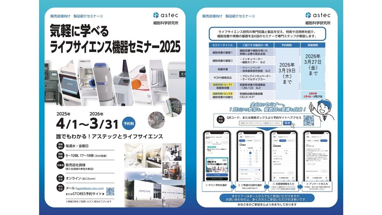 気軽に学べるライフサイエンス機器セミナー2025