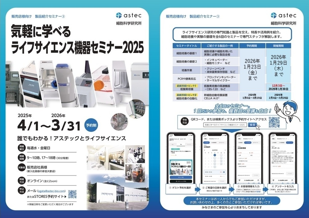 気軽に学べるライフサイエンス機器セミナー2025