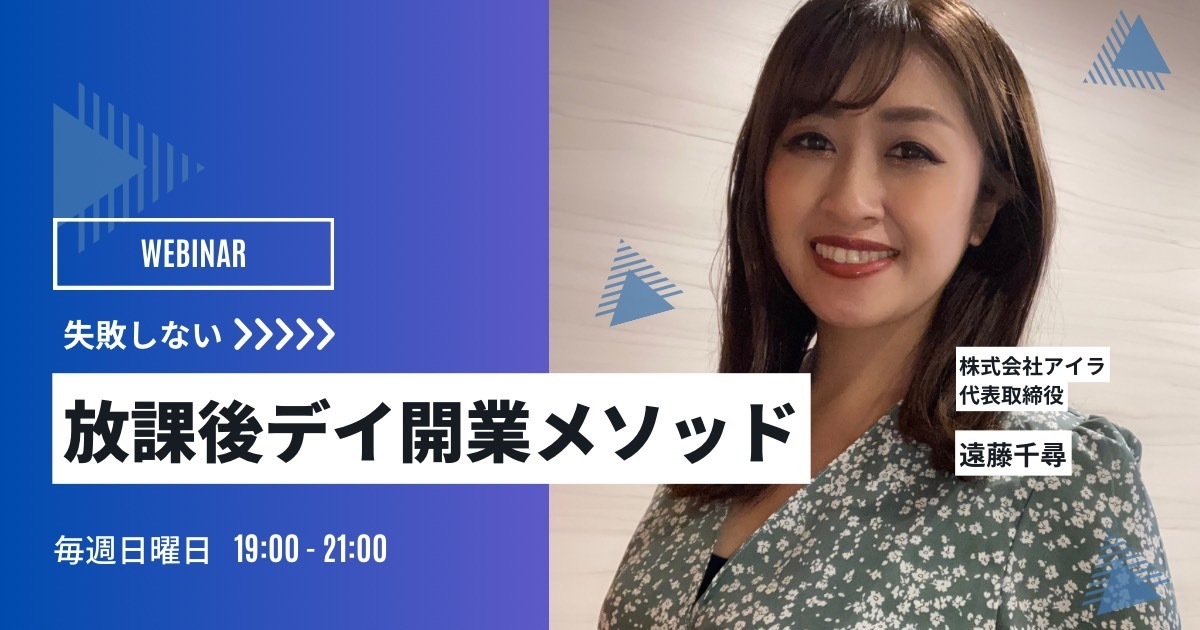 募集半年で15社加盟の人気コンサルタントが語る【失敗しない放課後デイ開業メソッド】
