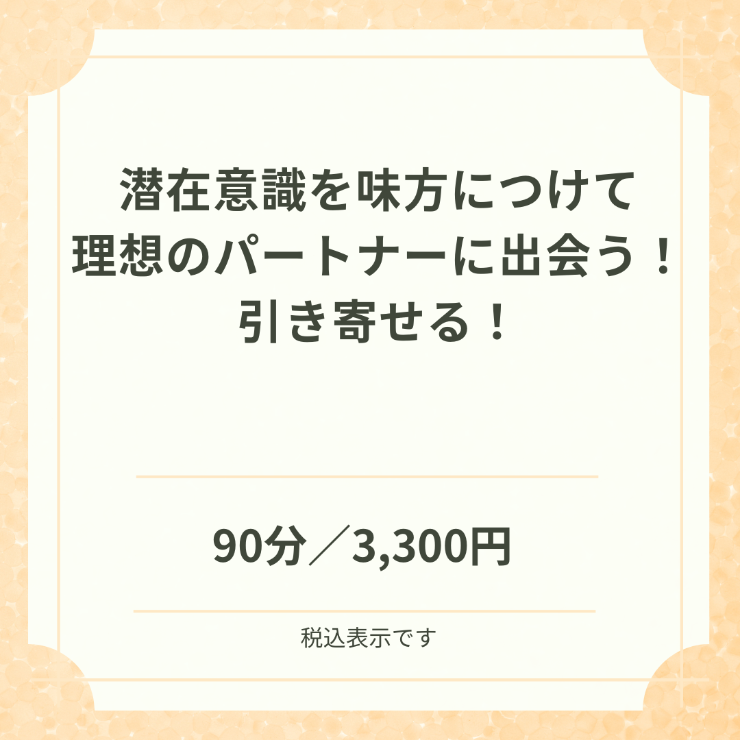 【Zoom開催】潜在意識を味方につけて理想のパートナーに出会う！引き寄せる！［講師：葉山かおり］