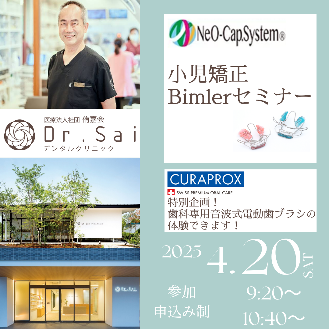 小児矯正ビムラー無料セミナー