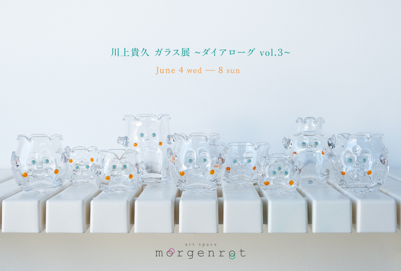 川上 貴久 ガラス展 ～ダイアローグ vol.3～　来店予約
